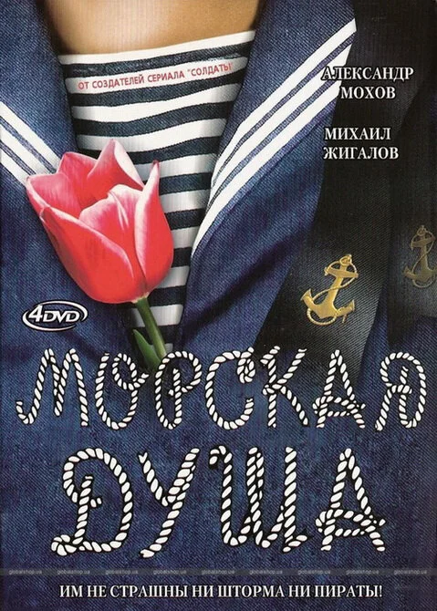 Морская душа - постер сериала